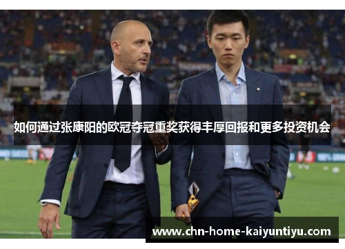 如何通过张康阳的欧冠夺冠重奖获得丰厚回报和更多投资机会