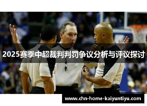 2025赛季中超裁判判罚争议分析与评议探讨