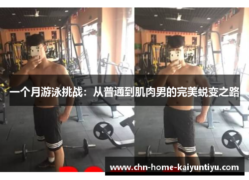一个月游泳挑战：从普通到肌肉男的完美蜕变之路