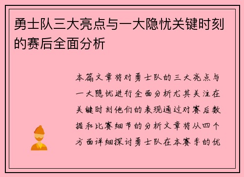 勇士队三大亮点与一大隐忧关键时刻的赛后全面分析