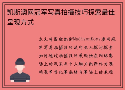 凯斯澳网冠军写真拍摄技巧探索最佳呈现方式