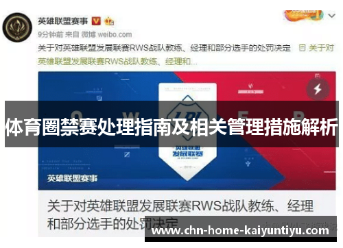 体育圈禁赛处理指南及相关管理措施解析