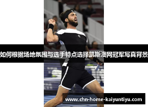 如何根据场地氛围与选手特点选择凯斯澳网冠军写真背景