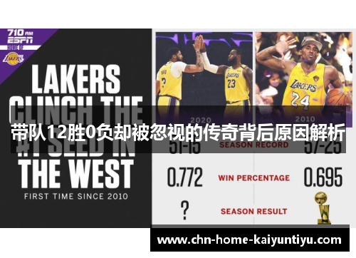 带队12胜0负却被忽视的传奇背后原因解析