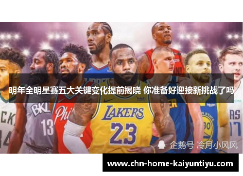 明年全明星赛五大关键变化提前揭晓 你准备好迎接新挑战了吗