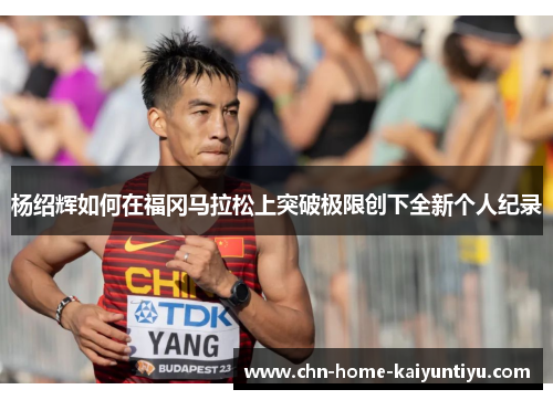 杨绍辉如何在福冈马拉松上突破极限创下全新个人纪录