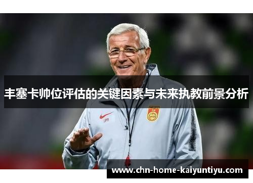 丰塞卡帅位评估的关键因素与未来执教前景分析