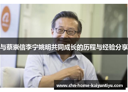 与蔡崇信李宁姚明共同成长的历程与经验分享