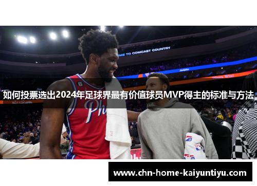 如何投票选出2024年足球界最有价值球员MVP得主的标准与方法