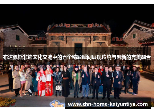 布达佩斯非遗文化交流中的五个精彩瞬间展现传统与创新的完美融合