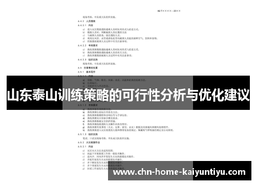 山东泰山训练策略的可行性分析与优化建议