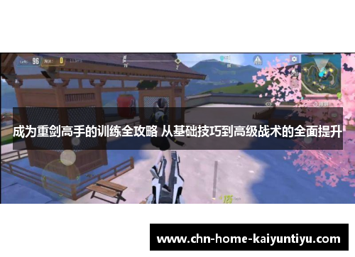 成为重剑高手的训练全攻略 从基础技巧到高级战术的全面提升