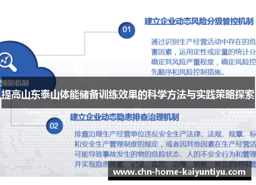 提高山东泰山体能储备训练效果的科学方法与实践策略探索