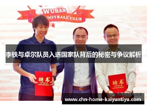 李铁与卓尔队员入选国家队背后的秘密与争议解析