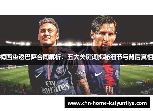 梅西重返巴萨合同解析：五大关键词揭秘细节与背后真相