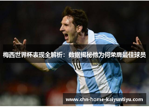 梅西世界杯表现全解析：数据揭秘他为何荣膺最佳球员