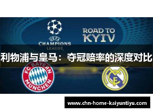 利物浦与皇马：夺冠赔率的深度对比