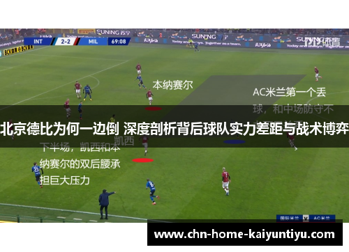 北京德比为何一边倒 深度剖析背后球队实力差距与战术博弈