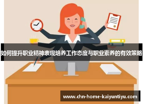 如何提升职业精神表现培养工作态度与职业素养的有效策略