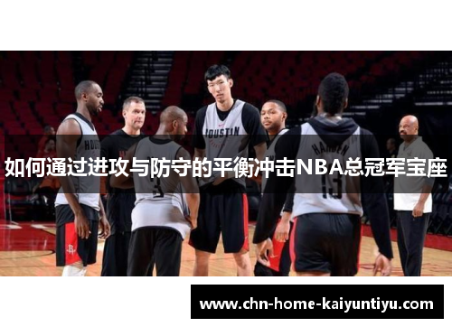 如何通过进攻与防守的平衡冲击NBA总冠军宝座