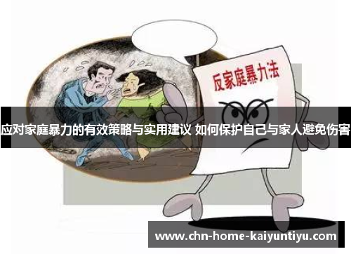 应对家庭暴力的有效策略与实用建议 如何保护自己与家人避免伤害