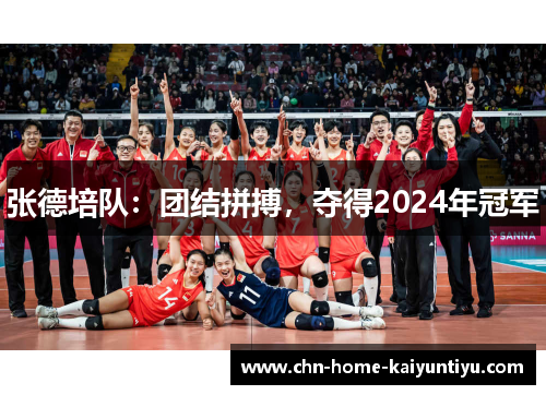 张德培队：团结拼搏，夺得2024年冠军
