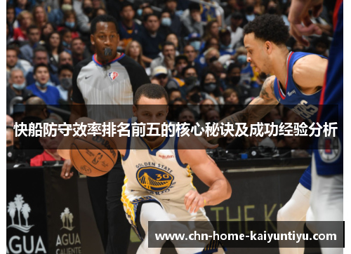 快船防守效率排名前五的核心秘诀及成功经验分析