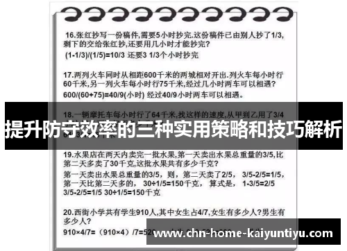 提升防守效率的三种实用策略和技巧解析