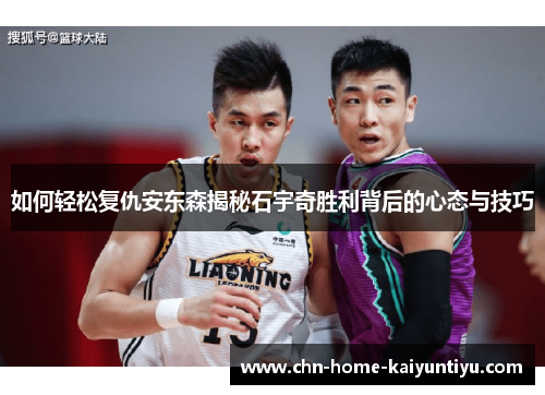 如何轻松复仇安东森揭秘石宇奇胜利背后的心态与技巧
