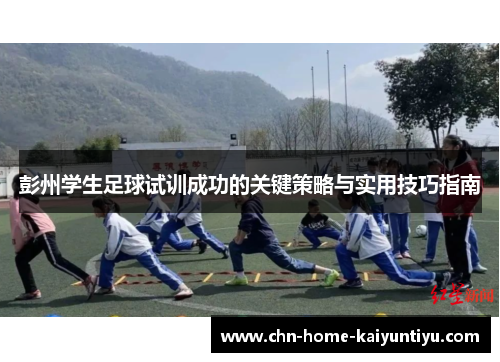 彭州学生足球试训成功的关键策略与实用技巧指南