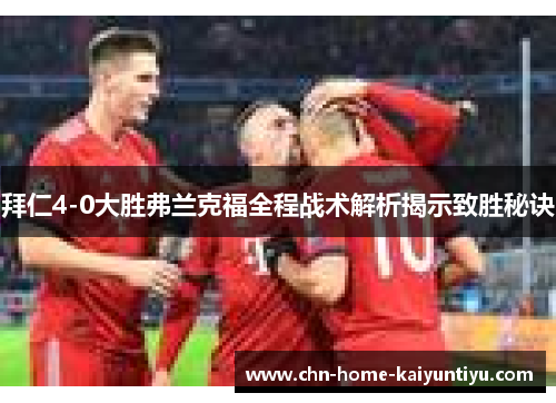 拜仁4-0大胜弗兰克福全程战术解析揭示致胜秘诀
