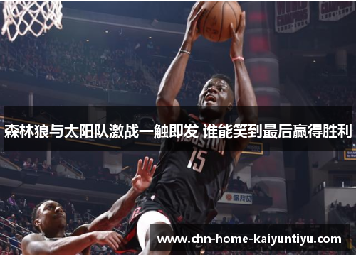 森林狼与太阳队激战一触即发 谁能笑到最后赢得胜利