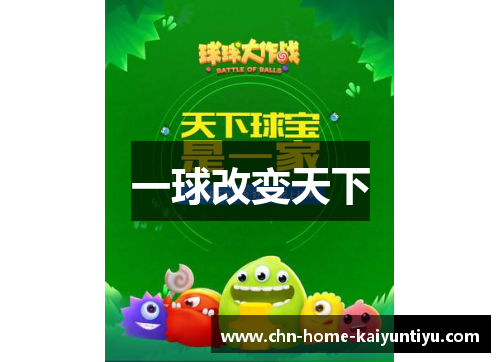 一球改变天下
