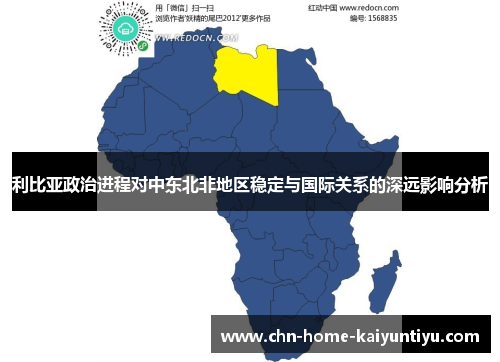 利比亚政治进程对中东北非地区稳定与国际关系的深远影响分析