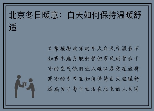 北京冬日暖意：白天如何保持温暖舒适