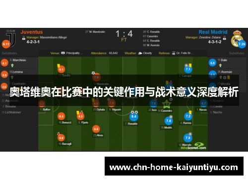 奥塔维奥在比赛中的关键作用与战术意义深度解析