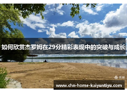 如何欣赏杰罗姆在29分精彩表现中的突破与成长