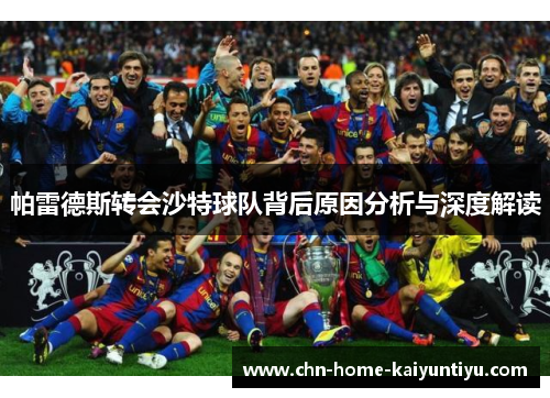 帕雷德斯转会沙特球队背后原因分析与深度解读