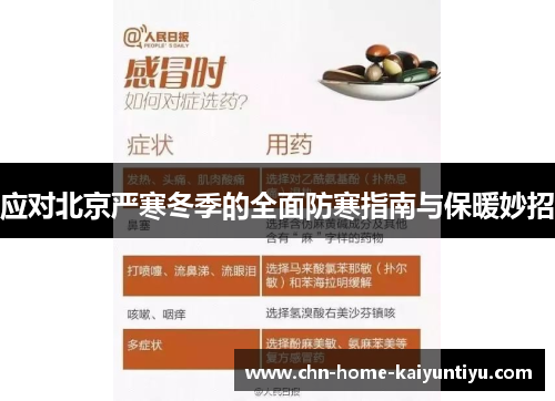 应对北京严寒冬季的全面防寒指南与保暖妙招