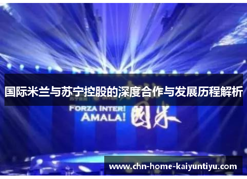 国际米兰与苏宁控股的深度合作与发展历程解析