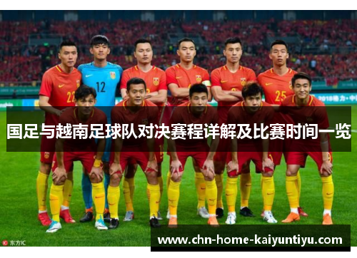 国足与越南足球队对决赛程详解及比赛时间一览