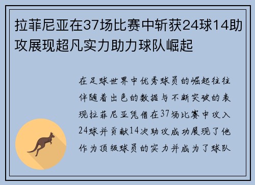 拉菲尼亚在37场比赛中斩获24球14助攻展现超凡实力助力球队崛起