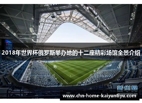 2018年世界杯俄罗斯举办地的十二座精彩场馆全景介绍