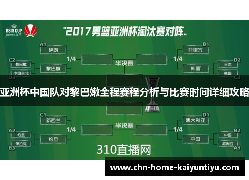 亚洲杯中国队对黎巴嫩全程赛程分析与比赛时间详细攻略