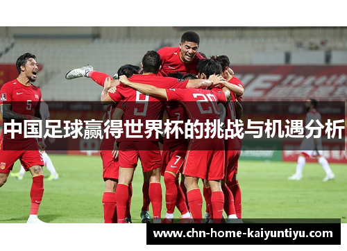 中国足球赢得世界杯的挑战与机遇分析