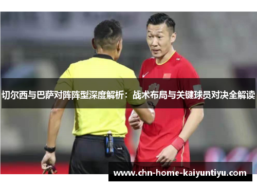 切尔西与巴萨对阵阵型深度解析：战术布局与关键球员对决全解读