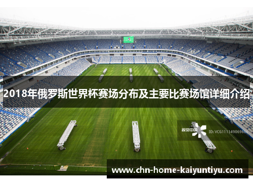 2018年俄罗斯世界杯赛场分布及主要比赛场馆详细介绍