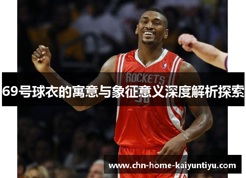 69号球衣的寓意与象征意义深度解析探索
