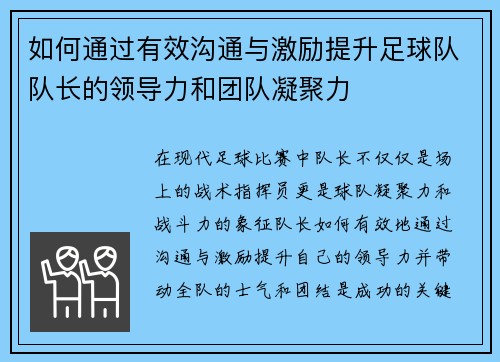 如何通过有效沟通与激励提升足球队队长的领导力和团队凝聚力