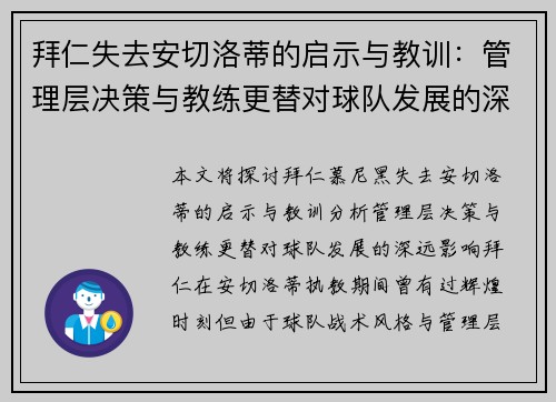 拜仁失去安切洛蒂的启示与教训：管理层决策与教练更替对球队发展的深远影响